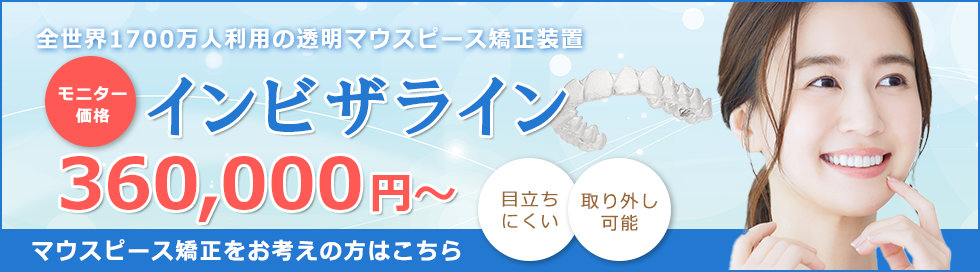 インビザライン